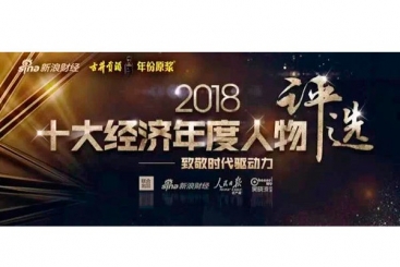 张毓强入围“2018十大经济年度人物评选”候选名单，快来为他投票啦！